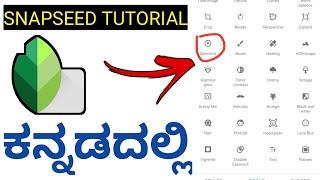 Snapseed full tutorial in Kannada | snapseed photo editing kannada  2020 | full explanation kannada
