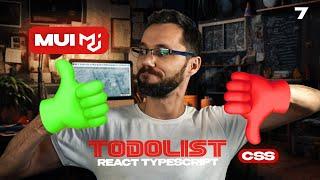 07 - Todolist React JS - material UI | Практика JS планировщик Todolist | React курсы бесплатно