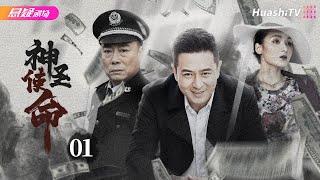 【2024高分反腐剧】《#神圣使命》01 | 黑恶势力裹挟政治，政法委书记掀扫黑风暴 | 张嘉益 林龙麒 黄曼 赵小锐 张兆北 于震 修宗迪【捷成华视悬疑剧场】