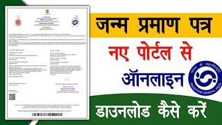 Birth Certificate Download | Birth Certificate Download Kaise Karen New Portal | Raj helps