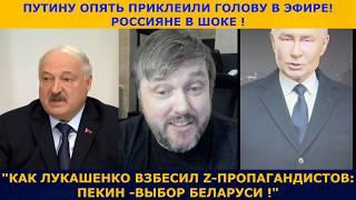 ЛУКАШЕНКО ПОСЛАЛ МОСКВУ | ПУТИНУ В ЭФИРЕ ПРОПАГАНДЫ ПРИКЛЕЕЛИ ГОЛОВУ)