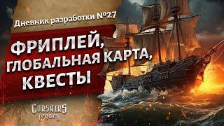 Фриплей, глобальная карта, квесты. Дневник разработки №27. Corsairs Legacy (Наследие Корсаров)