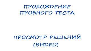 Прохождение пробного теста SHL /Talent-q/Ontarget и просмотр решений