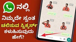 How to Create Your Own Custom Animated Stickers for Whatsapp 100% Working WhatsApp Tricks in Kannada