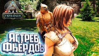 Лучшее Маленькое Существо ЯСТРЕБ Фьёрдов - Fjordur ARK Survival Evolved Выживание #3