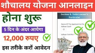 shauchalay Yojana mein aavedan kaise karen|शौचालय योजना रजिस्ट्रेशन 2024|Sk Verma