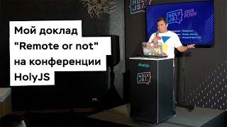 Мой доклад "Remote or not" на конференции HolyJS