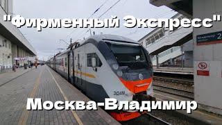 "Фирменный Экспресс" Москва-Владимир - Поездка и Обзор.