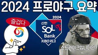 2024 프로야구 2분만에 보기