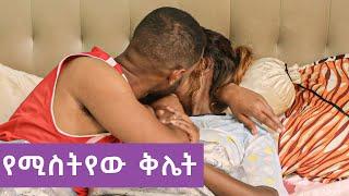 ባሏን በመድሀኒት እያሰተኛች ውሸማዋ ጋር የምትሄደው ሴት ቅሌት