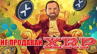 RIPPLE XRP: НЕ ПРОДАВАЙ СВОЙ XRP (XLM)! ИНВЕСТИРУЙ В МОСТОВЫЕ АКТИВЫ!