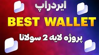 کاملترین آموزش ایردراپ best wallet | بررسی کیف پول بست ولت