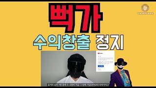 뻑가 수익창출 정지. 이게 왜 진짜