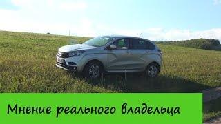 Лада ИксРей (Lada Xray) - Мнение Реального Владельца