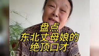 盤點東北丈母娘經典語錄，一群口才爆棚的東北大娘，全是經典語錄，太搞笑了