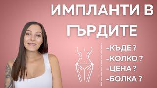 ИМПЛАНТИ В ГЪРДИТЕ - МОЯТА ИСТОРИЯ | КЪДЕ, КОЛКО, ЦЕНА, БОЛКА ?