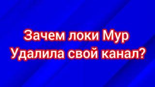 зачем локи Мур удалила свой канал?