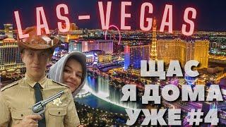 Тревел шоу - "ЩАС Я ДОМА УЖЕ" - 4 выпуск: LAS-VEGAS с женой 