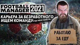 НОВАЯ КАРЬЕРА ЗА БЕЗРАБОТНОГО FM 21 ИЩЕМ КОМАНДУ В FOOTBALL MANAGER 2021 КУДА МЕНЯ ЗАНЕСЛО...