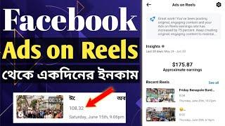 Facebook Ads on Reels থেকে একদিনের ইনকাম আলহামদুলিল্লাহ  | Ads on Reels Income