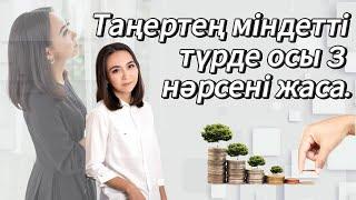 Таңертең міндетті түрде осы 3 нәрсені жаса. Нәтиже 1 аптада. #адияаралбай