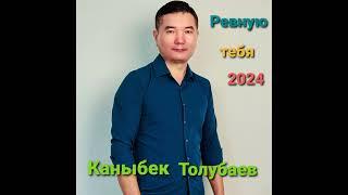 Каныбек Толубаев ревную тебя 2024 new