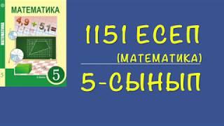 5-сынып математика. 1151 есеп