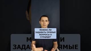 Можно ли задавать прямые вопросы о суициде?