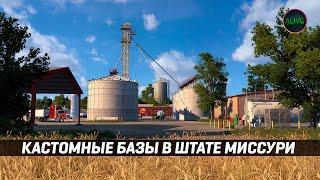 КАСТОМНЫЕ БАЗЫ В ШТАТЕ МИССУРИ #ATS