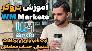 آموزش بروکر WM Markets - ثبت نام، واریز و برداشت، پشتیبانی و ساخت حساب معاملاتی