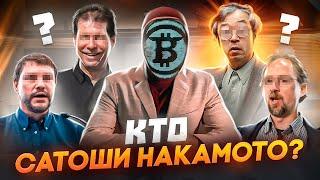 Кто создал Bitcoin? Настоящий Сатоши Накамото