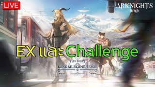 Live - Arknights - EX และ Challenge (The Rides to Lake Silberneherze)