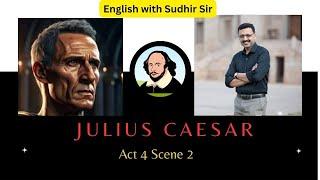 Julius Caesar Act 4 Scene 2 | Explanation in English | ICSE Class 10 | English with Sudhir Sir | SWS