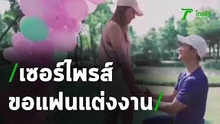 "เปปเปอร์" เซอร์ไพรส์ขอแฟนแต่งงาน | 14-05-63 | บันเทิงไทยรัฐ