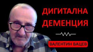Валентин Вацев: Деменцията е условие за социална реализация в дигиталното време