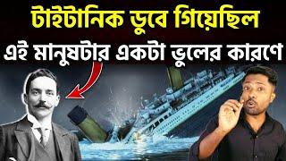 যদি এই ভুলটা না করত  | Mystery of Titanic | unknown facts in Titanic | oxygen motivation