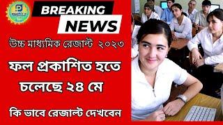 hs 2023 result date//hs result 2023//west bengal higher secondary results 2023//wb hs results 2023