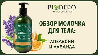 Молочко для тела с эфирными маслами апельсина и лаванды от #biodepo