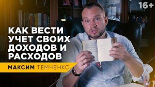 Как вести учет личных финансов? Грамотное управление личными финансами // 16+