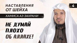 Хорошее мнение об Аллахе | Шейх Хамис Аз-Захрани