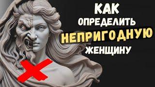 Как определить НЕПРИГОДНУЮ для отношений девушку, 5 ПРИЗНАКОВ  | Психология Стоицизма