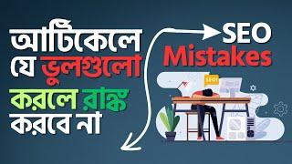 SEO Mistakes Bangla 2023 | An Article Review Class by Marketer Rashed