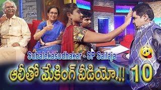 Alitho Saradaga MAKING VIDEO 10 | SP Sailaja | Subhaleka Sudhakar | BLOOPERS | Comedy |