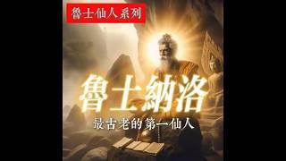 鲁士纳洛 - 三界第一位最古老的鲁士仙人