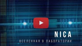 NICA — Вселенная в лаборатории