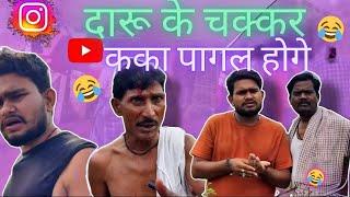 CG COMEDY VIDEO New Chhattisgarhi Tik Tok Video Viral Cg Funny & Comedy Cg Instagram Cg Reels Video