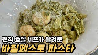 전직 호텔 셰프한테 전수받은 바질페스토 파스타 레시피 l 전격 공개합니다!