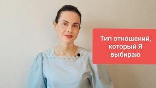 Тип отношений, который я выбираю ...