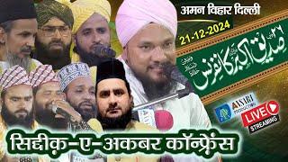  LIVE : 26th Grand Siddique Akbar Conference l Sayyed Shabahat Miyan l Syed Shahzad Ahmad Mushahidi