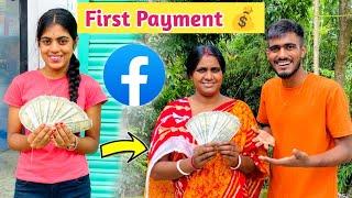 Facebook থেকে First Payment পেলাম  মা অনেক খুশি 